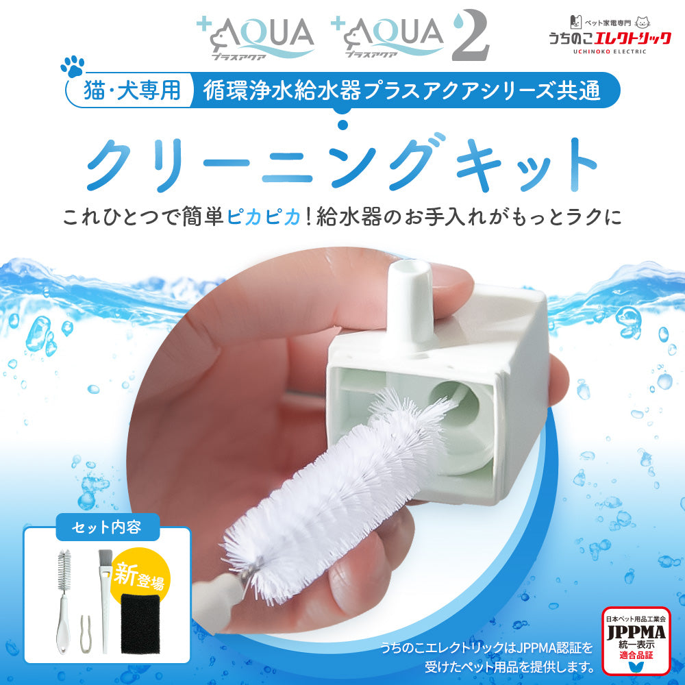【2025年改良版】 プラスアクアシリーズ専用クリーニングキット