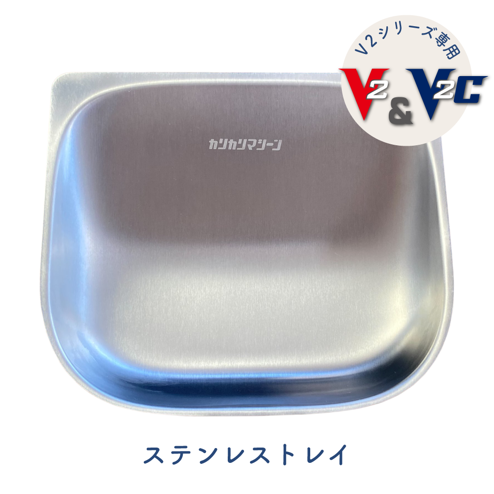 V2シリーズ専用ステンレストレイ 猫 犬 自動給餌器カリカリマシーンV2・V2C専用 容器 ステンレス製  V2シリーズ対応 V2シリーズ専用