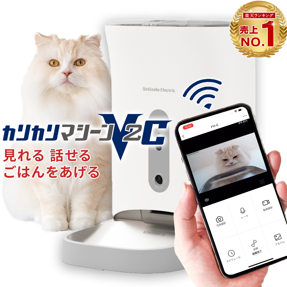 【獣医師推奨】カリカリマシーン V2C / 猫 犬 自動給餌器 カメラ付き スマホ操作 給餌量が選べるデュアルパーティションシステム