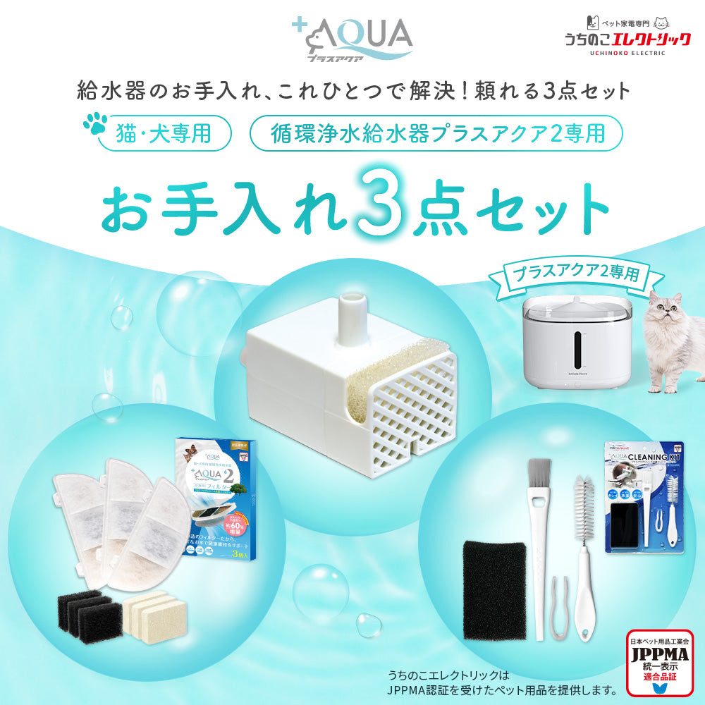 プラスアクア2専用お手入れ3点セット