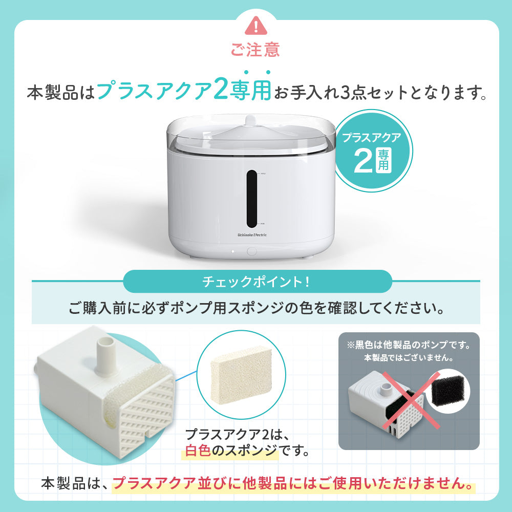 プラスアクア2専用お手入れ3点セット