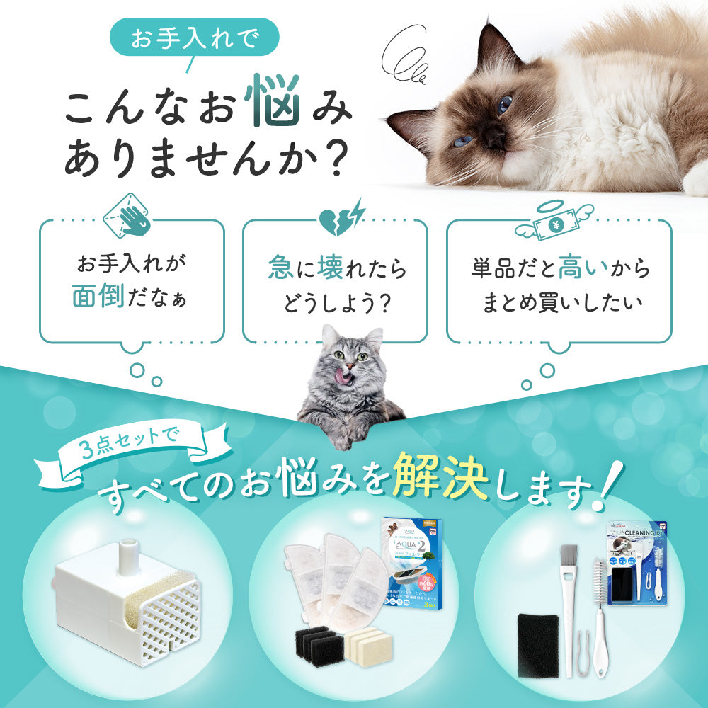 プラスアクア2専用お手入れ3点セット