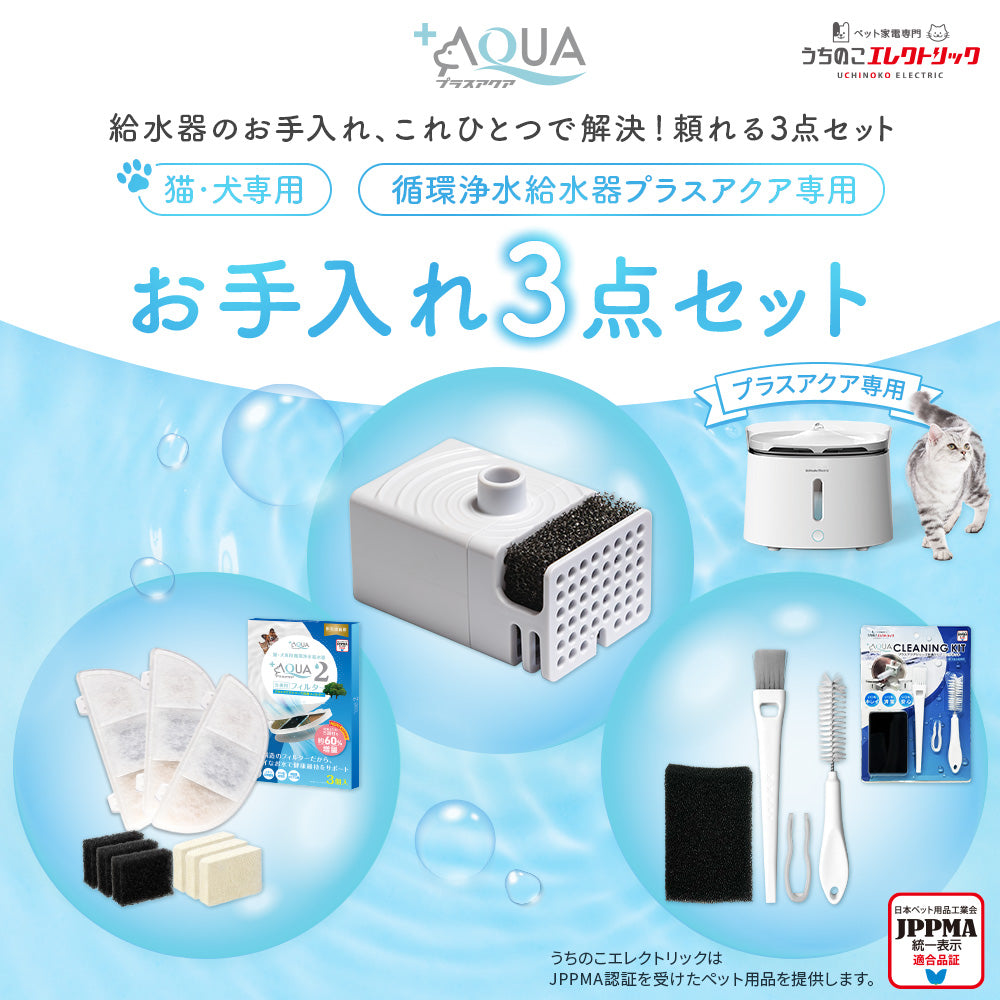 プラスアクア専用お手入れ3点セット
