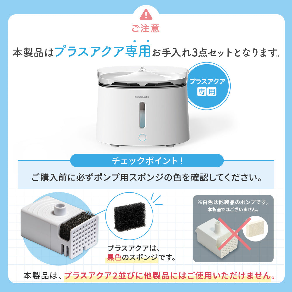 プラスアクア専用お手入れ3点セット