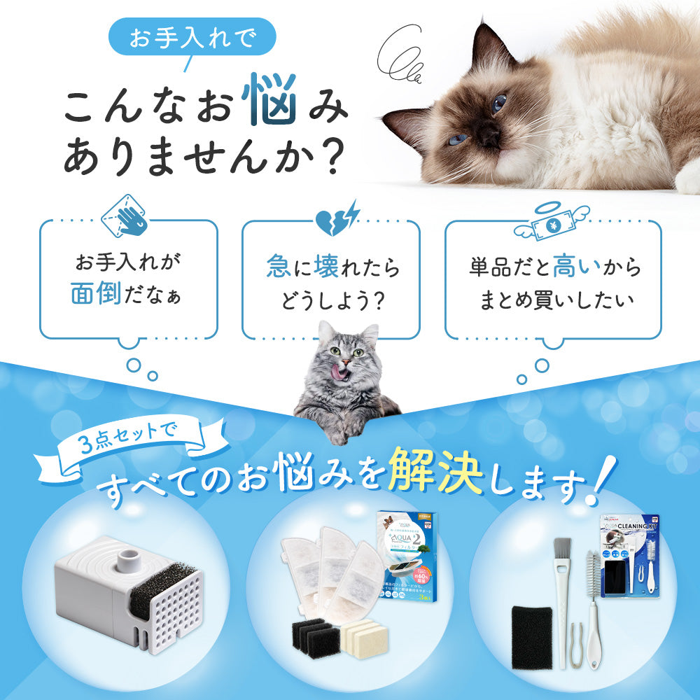 プラスアクア専用お手入れ3点セット