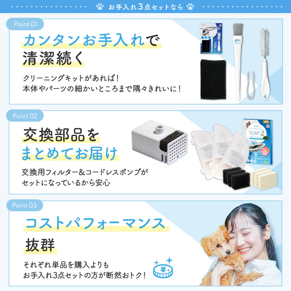 プラスアクア専用お手入れ3点セット