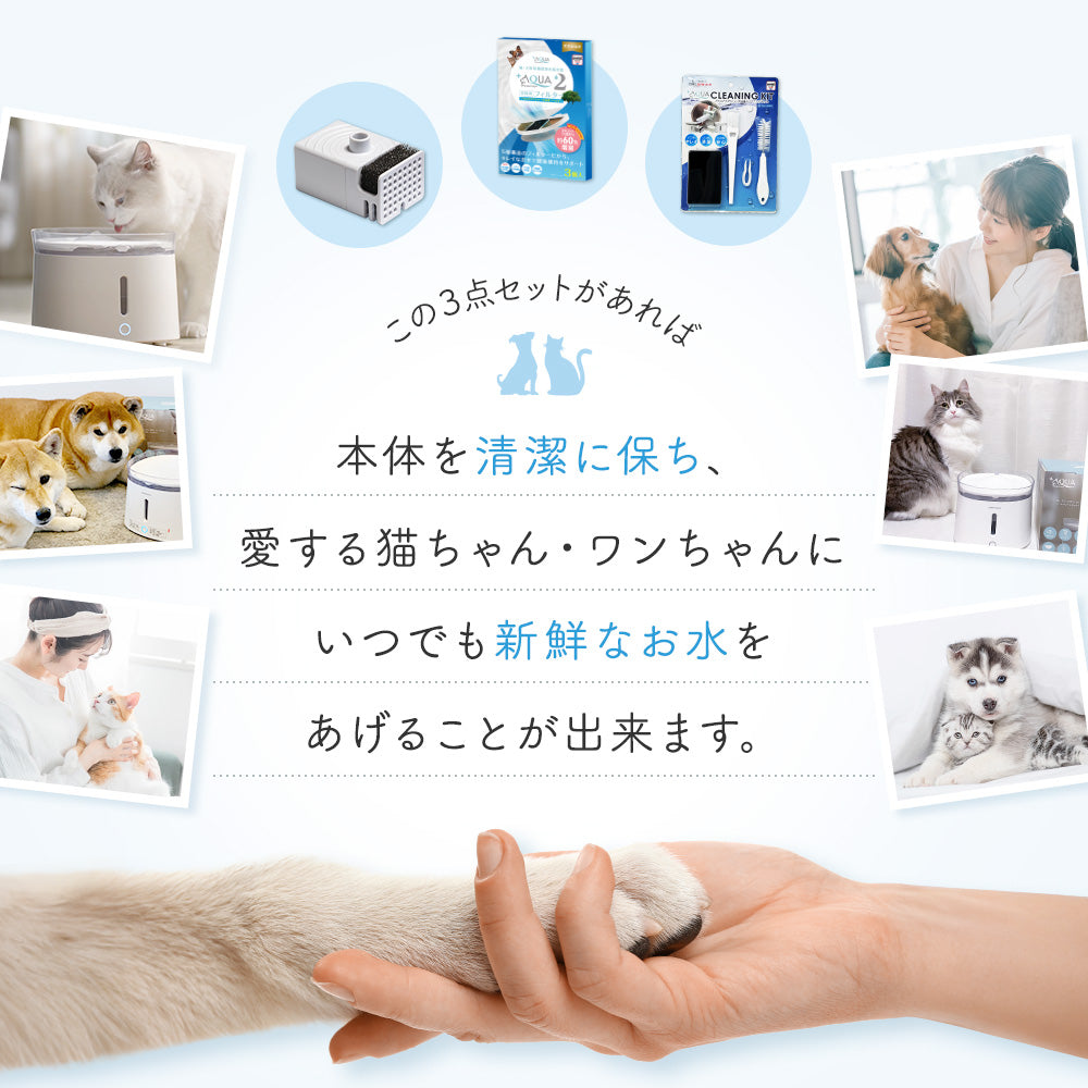 プラスアクア専用お手入れ3点セット