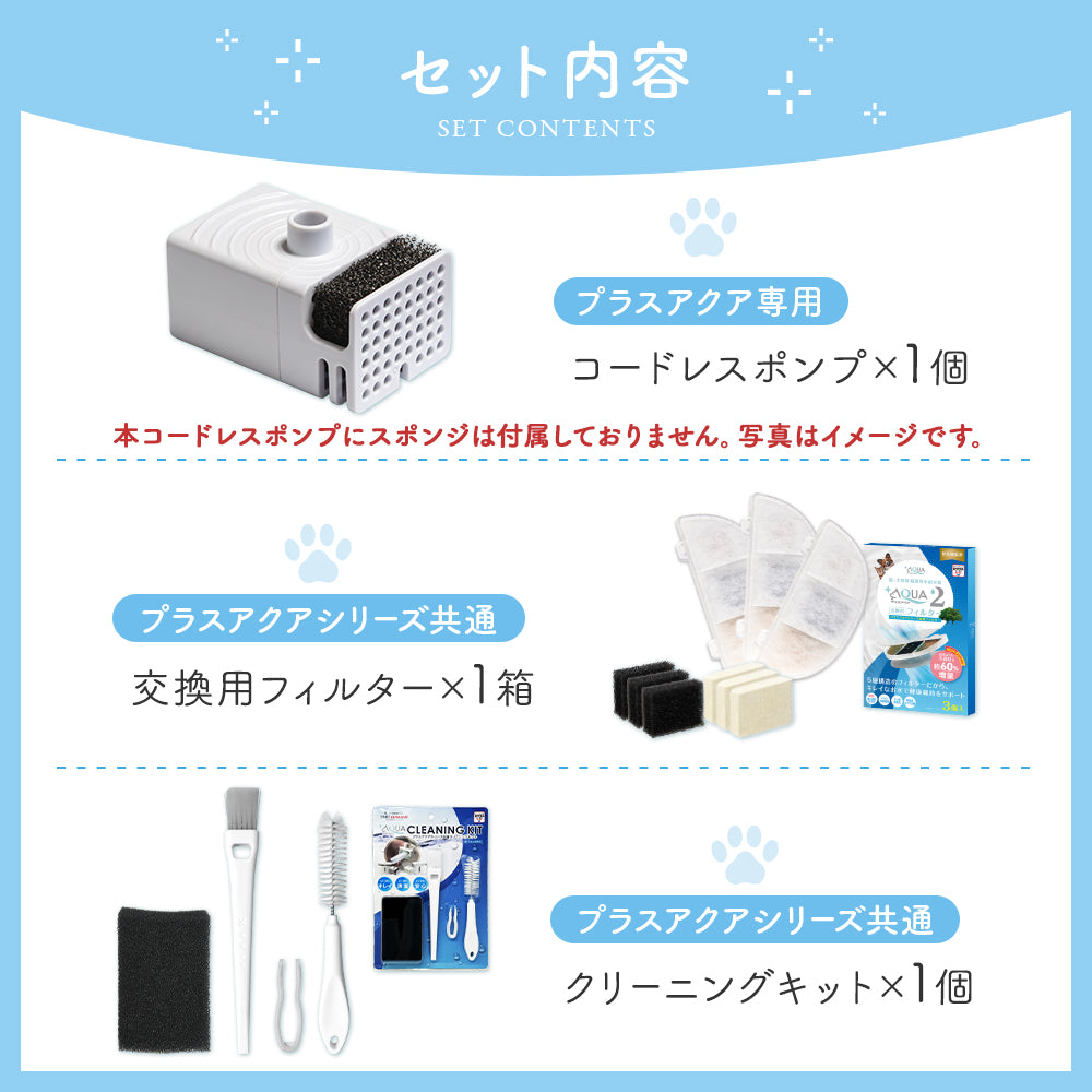 プラスアクア専用お手入れ3点セット
