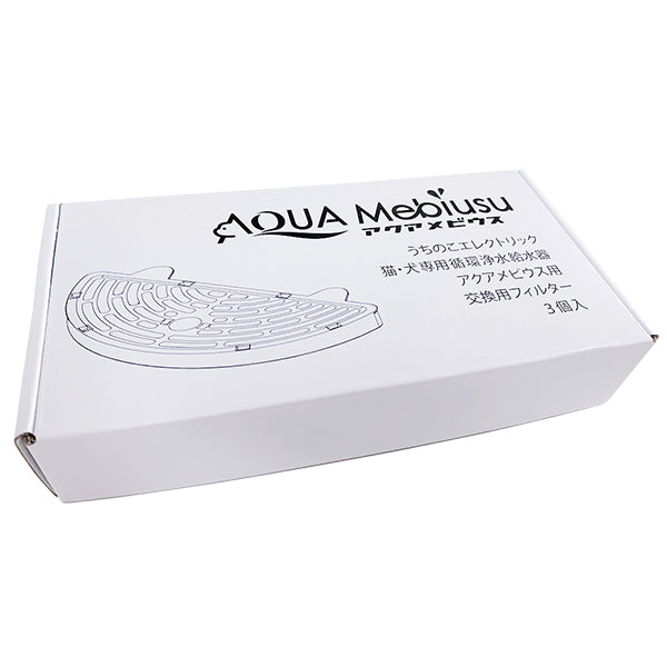 アクアメビウス交換用 活性炭＆イオン交換樹脂フィルター（3個セット）