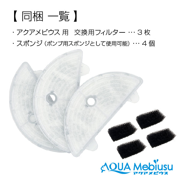 アクアメビウス交換用 活性炭＆イオン交換樹脂フィルター（3個セット）