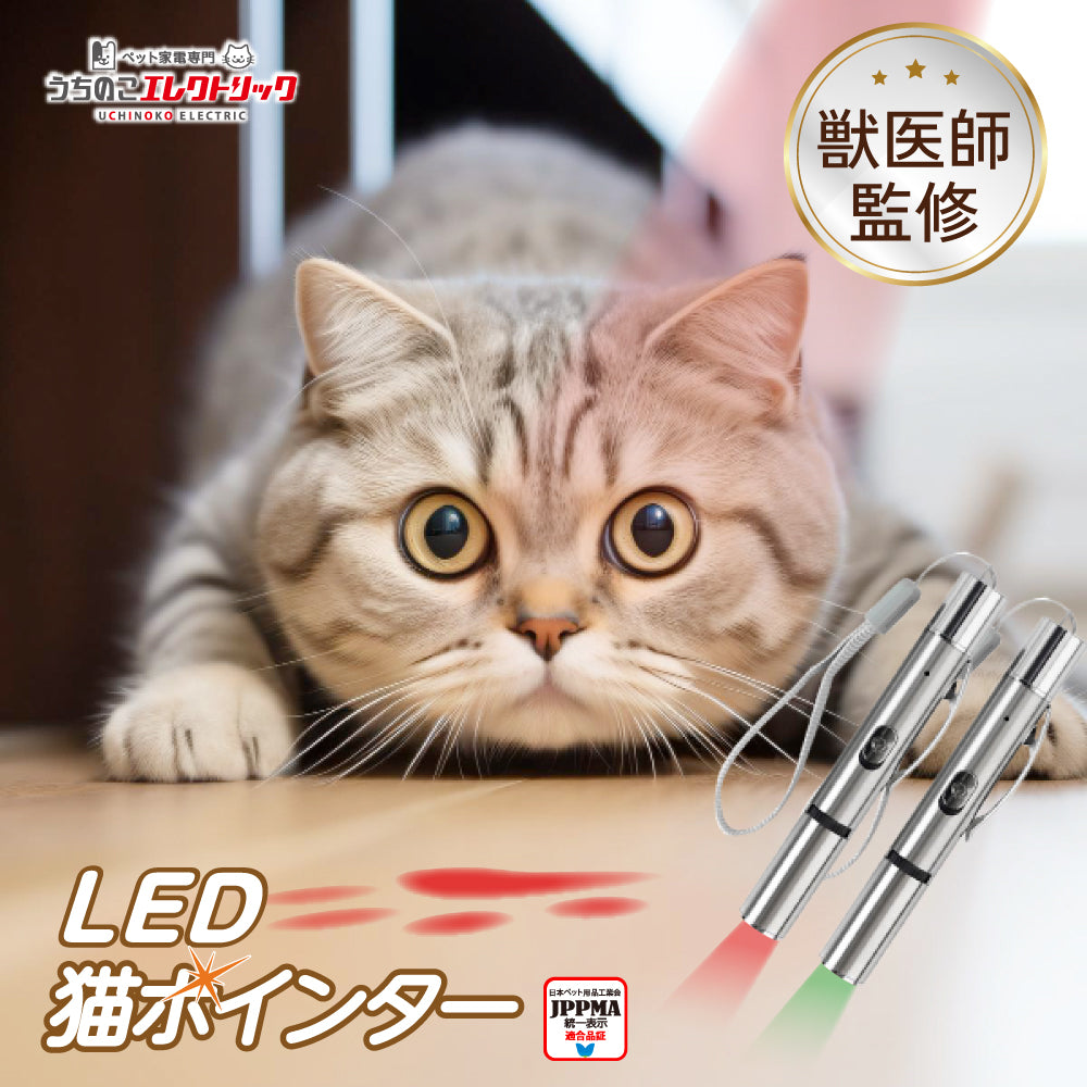 【獣医師監修】 LED猫ポインター