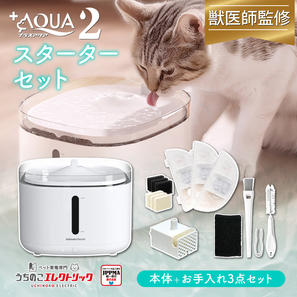 【獣医師監修】自動給水器プラスアクア2スターターセット
