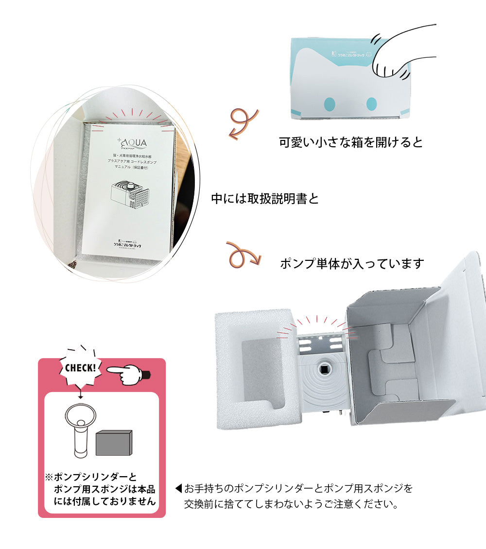 プラスアクア専用 猫＆犬用 循環浄水給水器用 コードレスポンプ WF03-PUMP 万が一のトラブルに備えて！ これがあれば安心