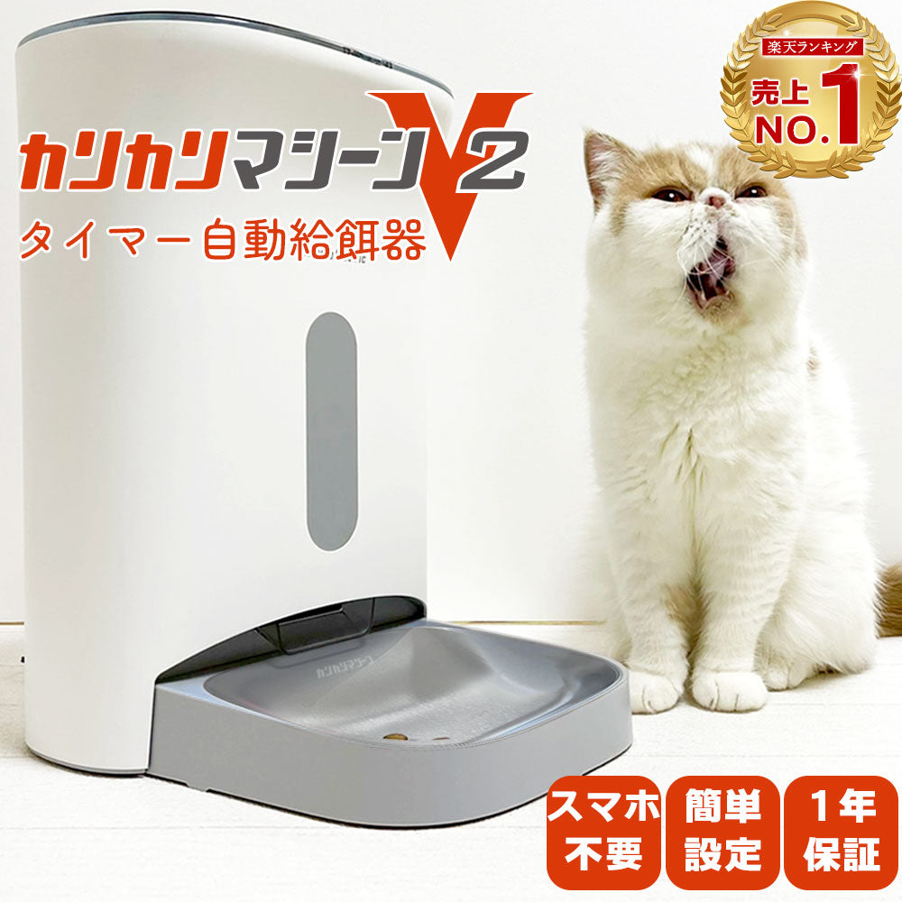 【獣医師推奨】カリカリマシーンV2 / 猫犬用タイマー式自動給餌器