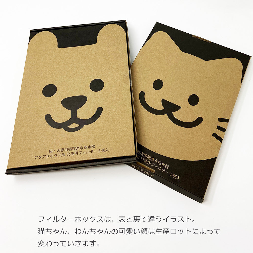 アクアメビウス交換用 活性炭＆イオン交換樹脂フィルター（3個セット）