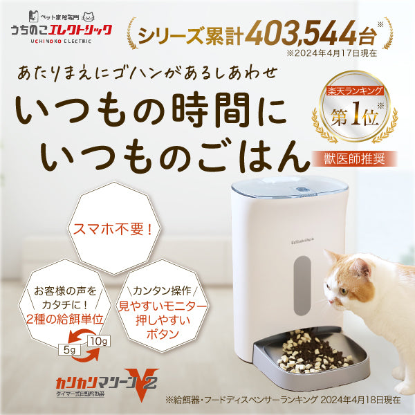 【獣医師推奨】カリカリマシーンV2 / 猫犬用タイマー式自動給餌器