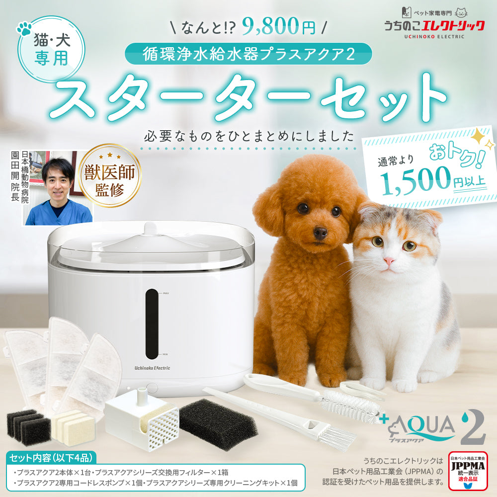 【獣医師監修】自動給水器プラスアクア2スターターセット