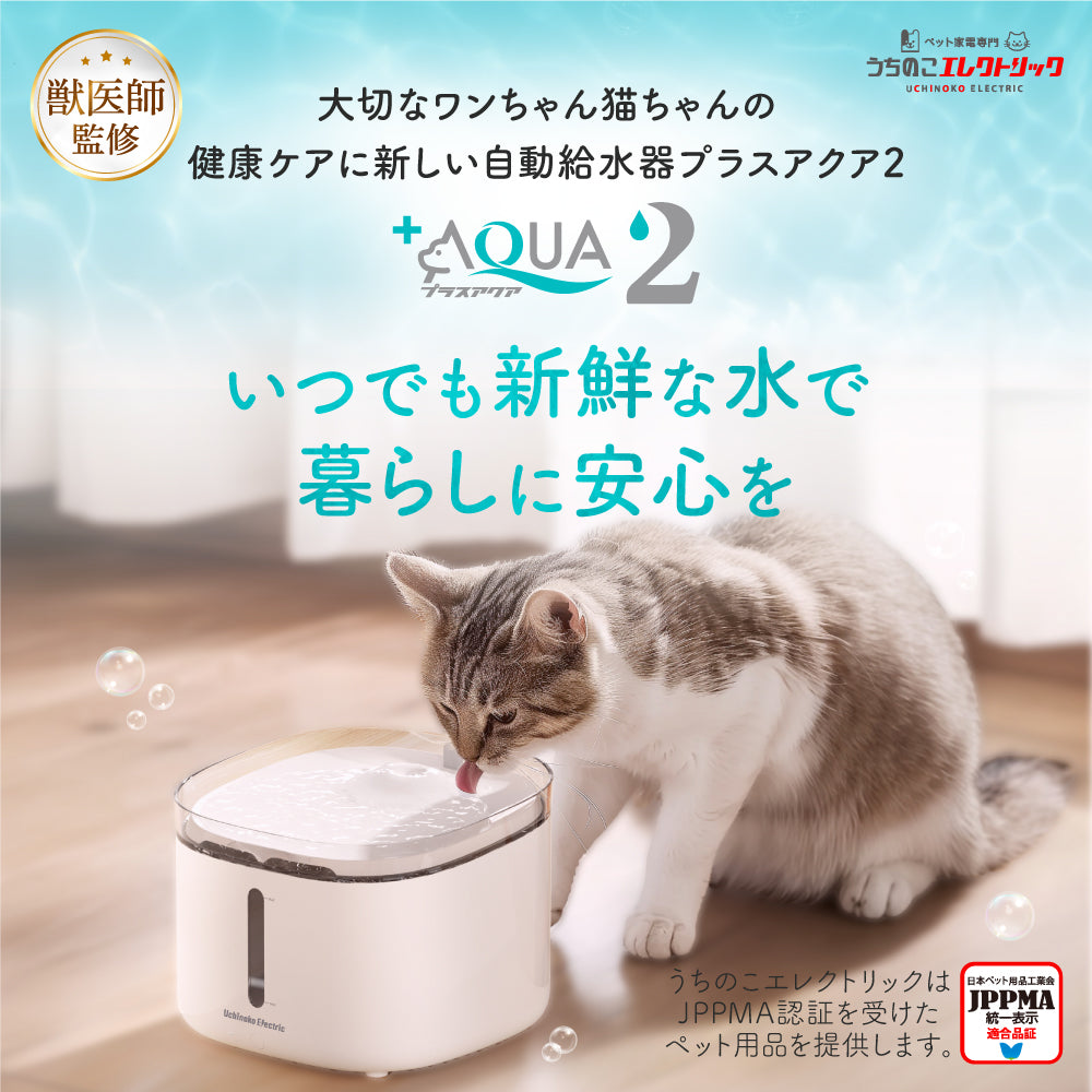 猫・犬専用循環浄水給水器　プラスアクア2