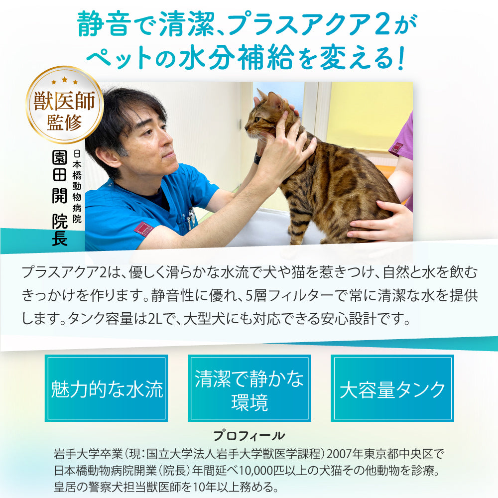 猫・犬専用循環浄水給水器　プラスアクア2