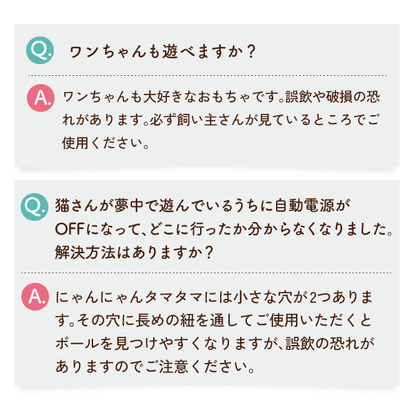 【獣医師監修】 球体自動猫じゃらし にゃんにゃんタマタマ