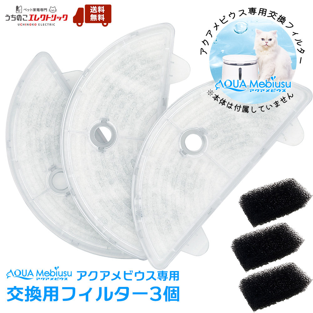 アクアメビウス交換用 活性炭＆イオン交換樹脂フィルター（3個セット）