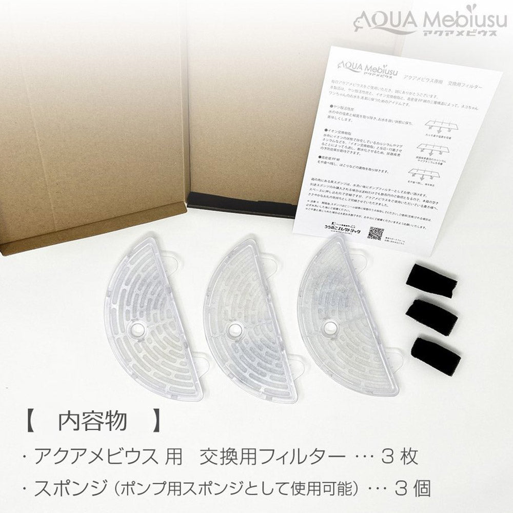 アクアメビウス交換用 活性炭＆イオン交換樹脂フィルター（3個セット）