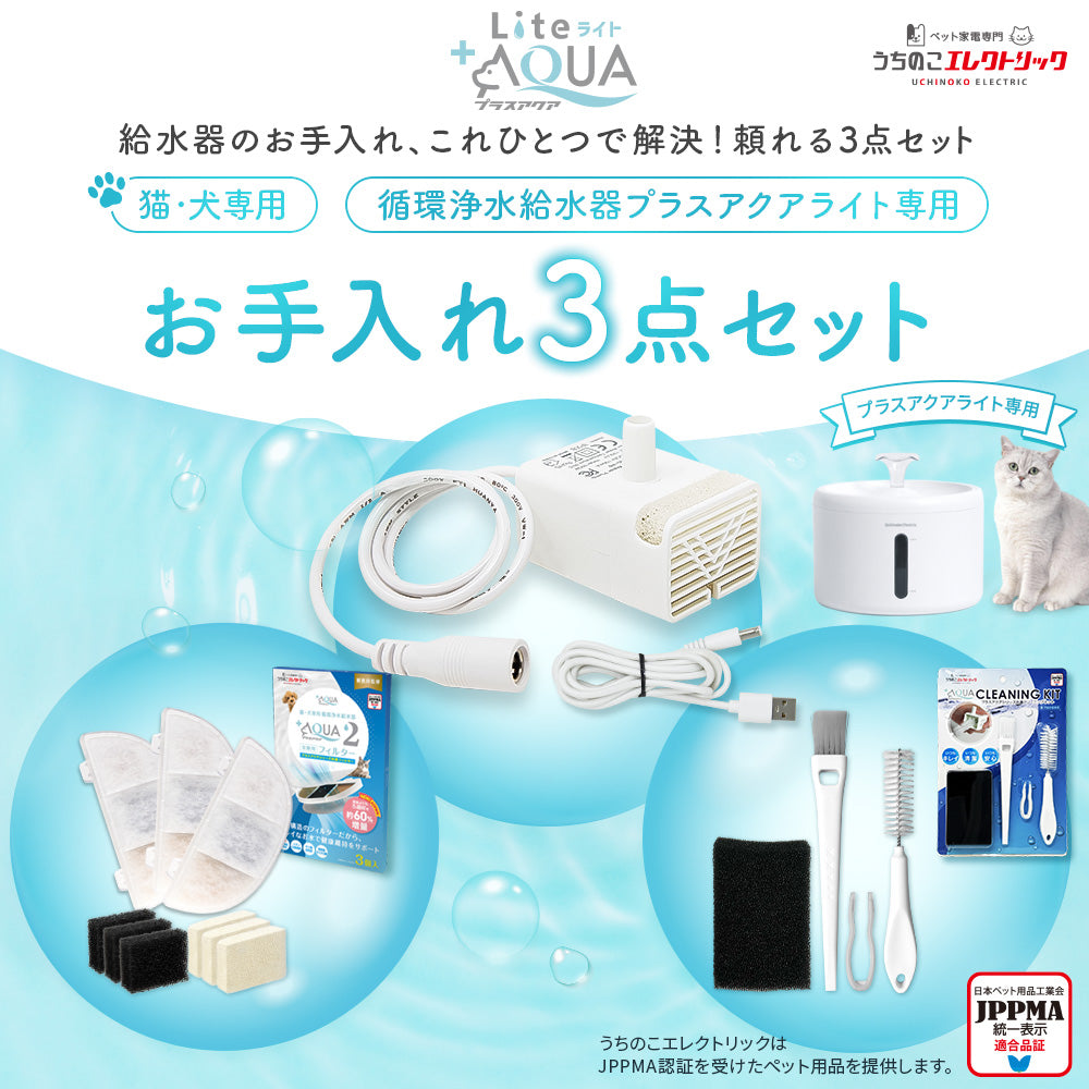 プラスアクアライト専用お手入れ3点セット
