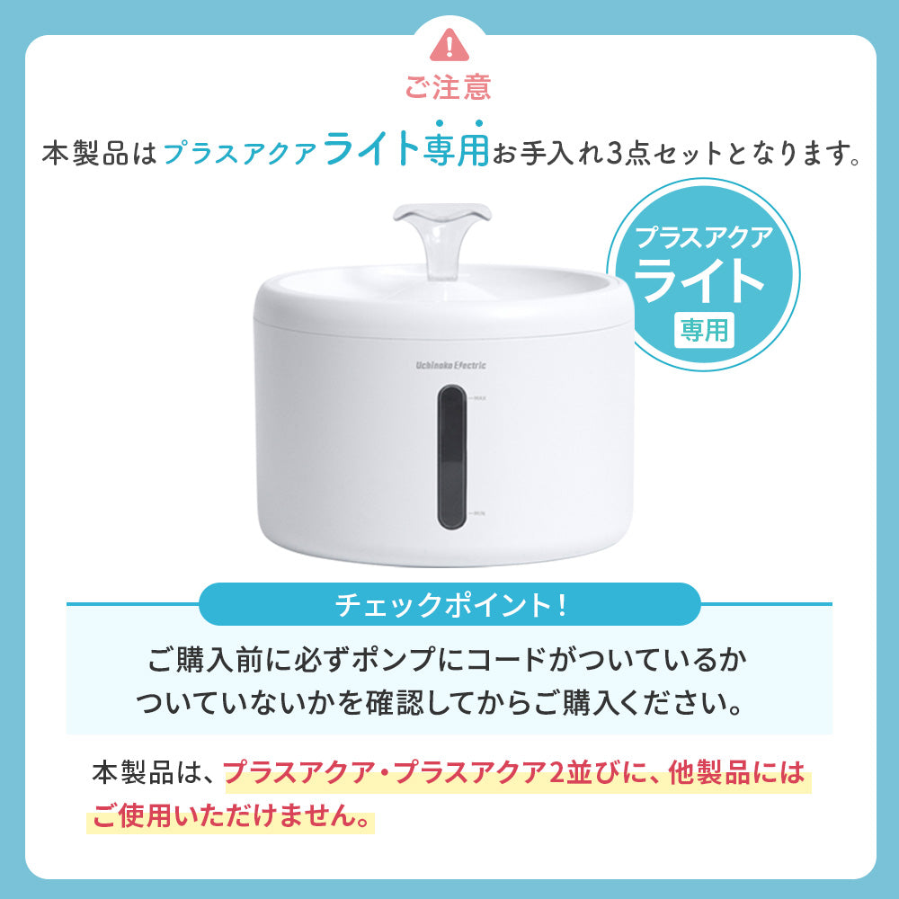 プラスアクアライト専用お手入れ3点セット