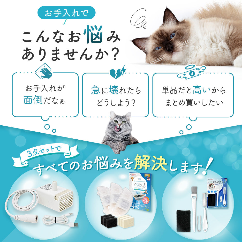 プラスアクアライト専用お手入れ3点セット