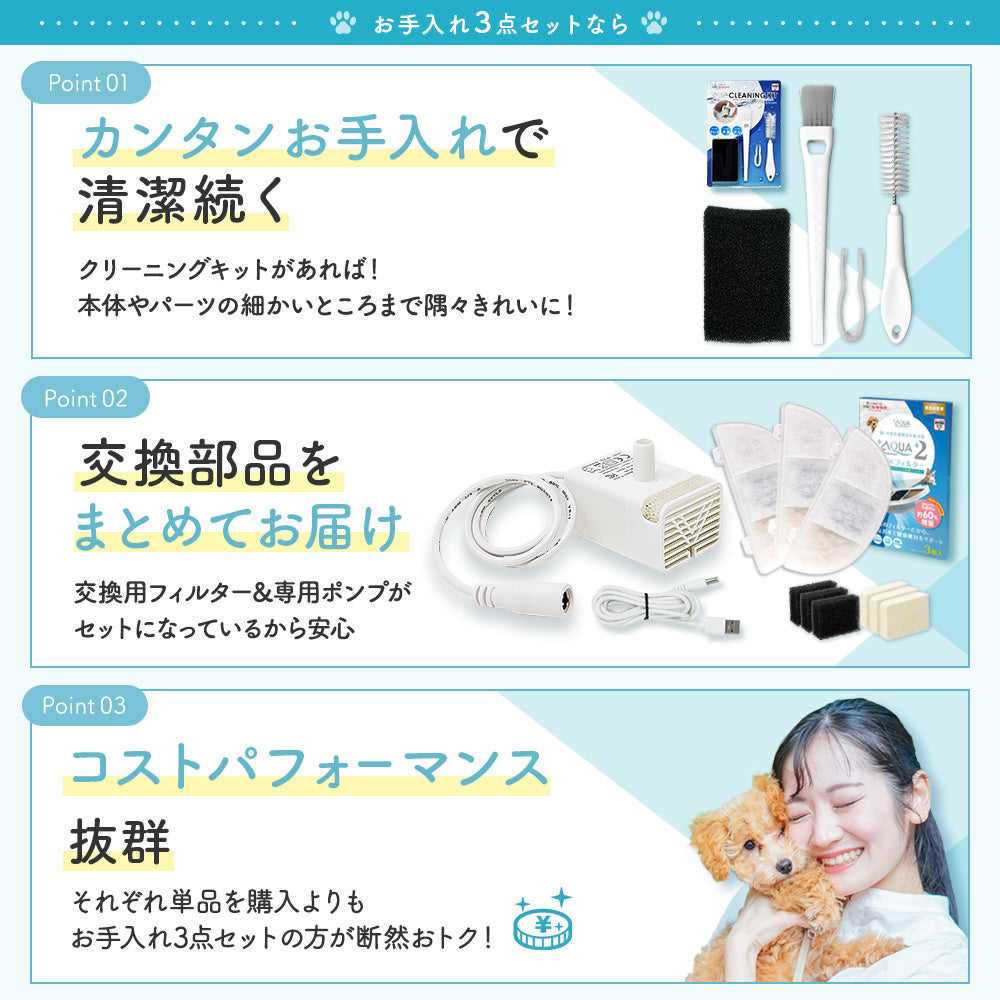 プラスアクアライト専用お手入れ3点セット