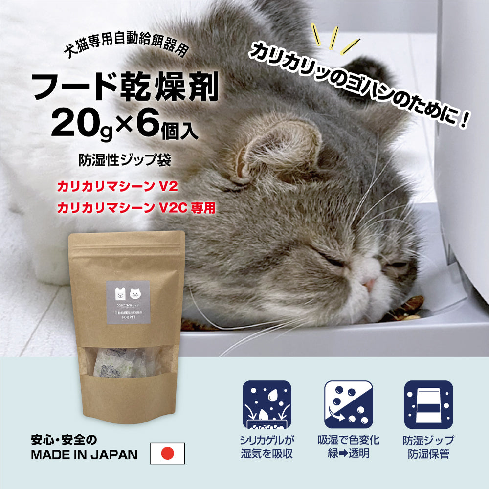 犬猫専用自動給餌器用　フード乾燥剤 20g×6個入 防湿性ジップ袋