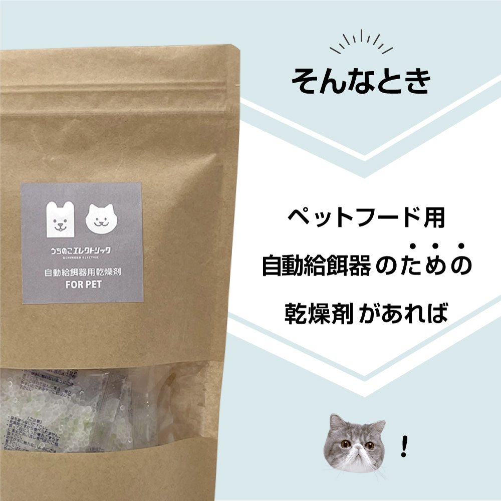 犬猫専用自動給餌器用　フード乾燥剤 20g×6個入 防湿性ジップ袋