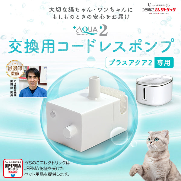 【プラスアクア2専用】 猫＆犬用 循環浄水給水器用 コードレスポンプ