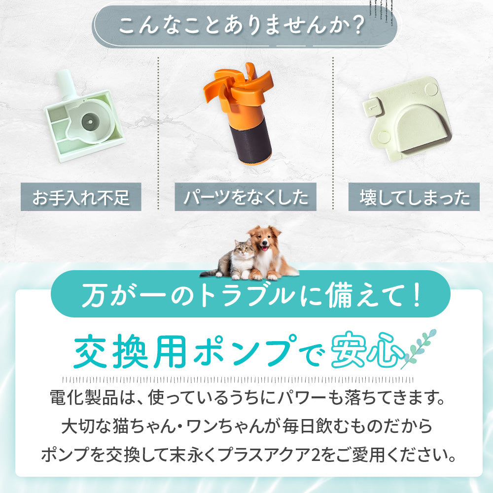 【プラスアクア2専用】 猫＆犬用 循環浄水給水器用 コードレスポンプ