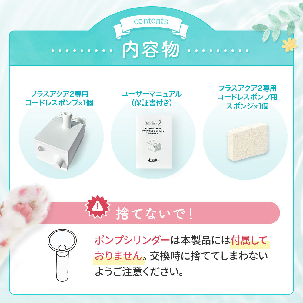 【プラスアクア2専用】 猫＆犬用 循環浄水給水器用 コードレスポンプ