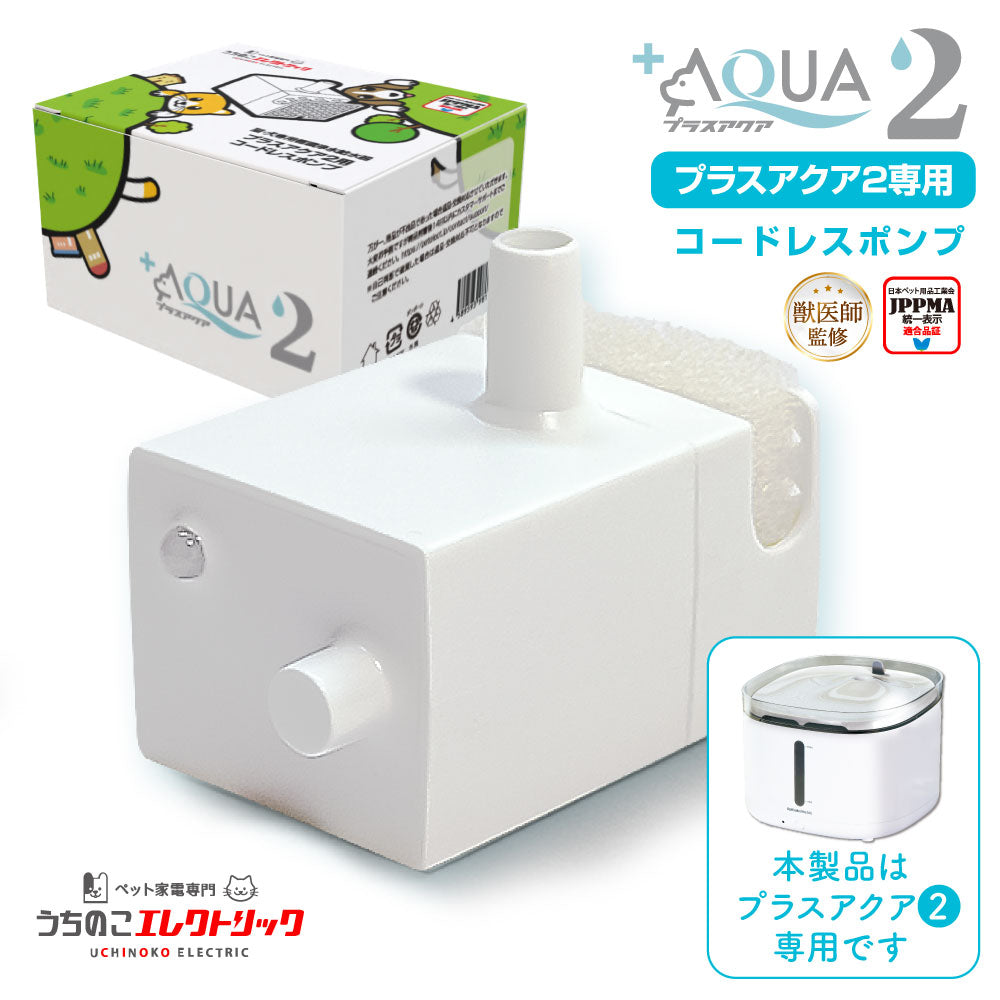 【プラスアクア2専用】 猫＆犬用 循環浄水給水器用 コードレスポンプ