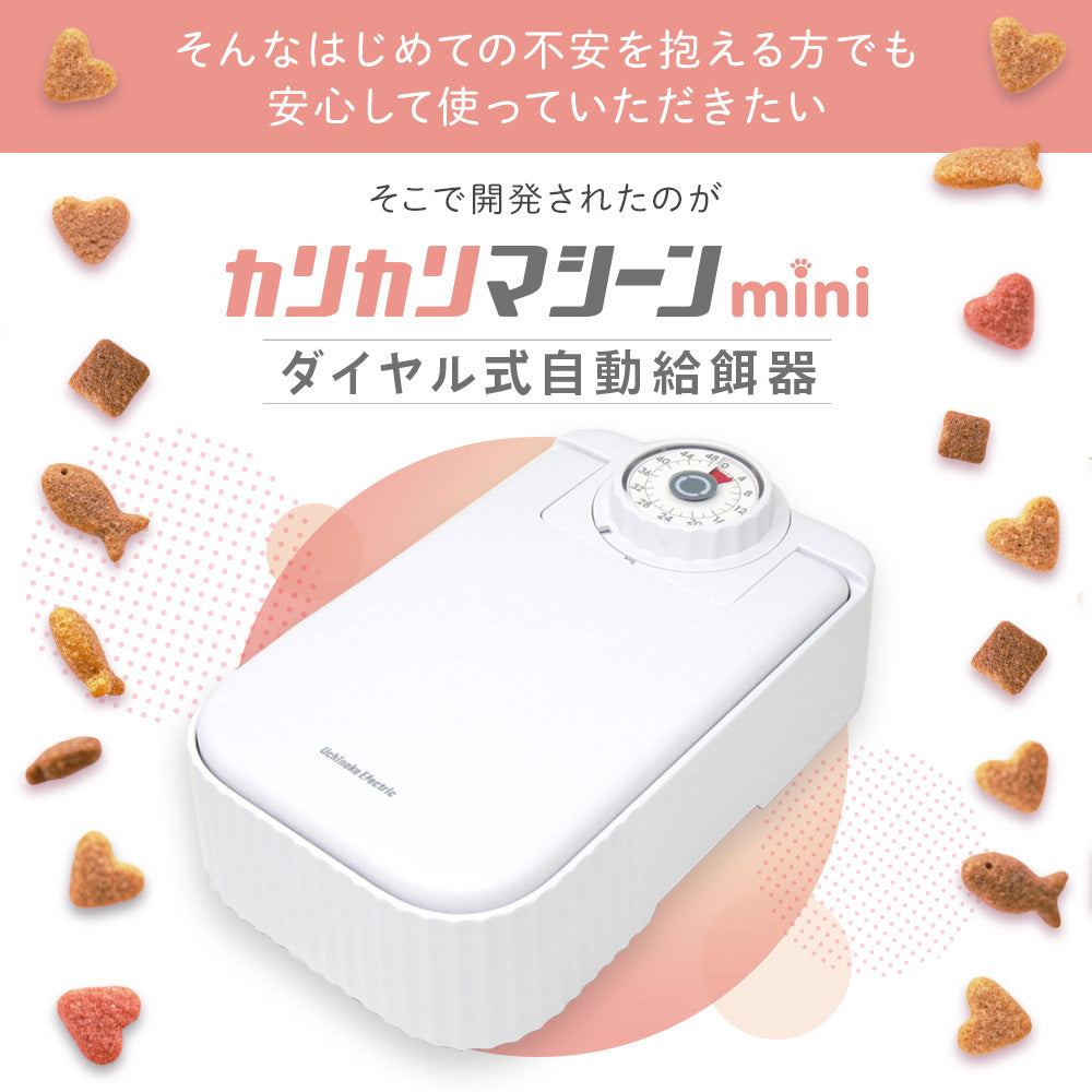 【獣医師監修】カリカリマシーンmini（1食分／タイマー式自動給餌器）