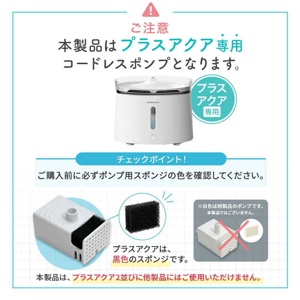 プラスアクア専用 猫＆犬用 循環浄水給水器用 コードレスポンプ WF03-PUMP 万が一のトラブルに備えて！ これがあれば安心