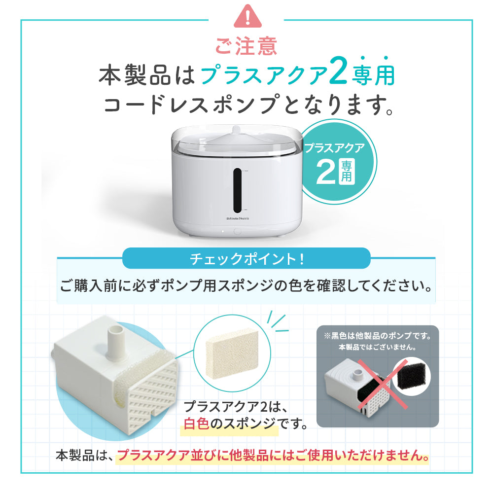 【プラスアクア2専用】 猫＆犬用 循環浄水給水器用 コードレスポンプ