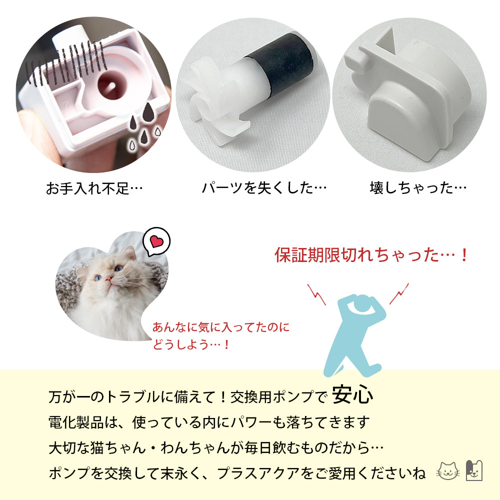 プラスアクア専用 猫＆犬用 循環浄水給水器用 コードレスポンプ WF03-PUMP 万が一のトラブルに備えて！ これがあれば安心