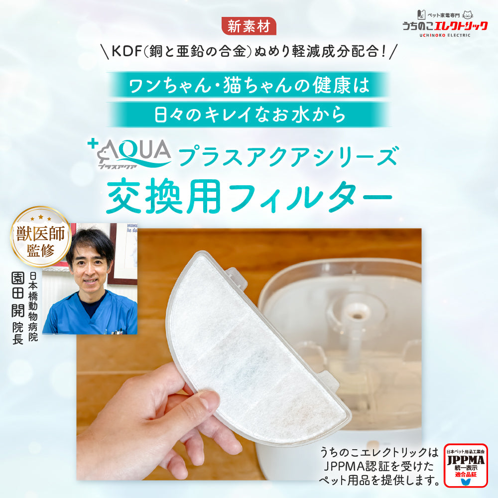 プラスアクア交換用純正フィルター（5層ろ過構造＆ぬめり軽減タイプ）