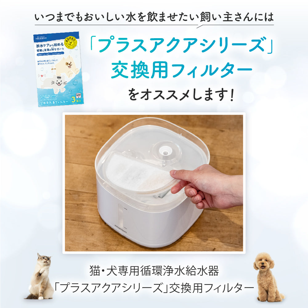 プラスアクア交換用純正フィルター（5層ろ過構造＆ぬめり軽減タイプ）
