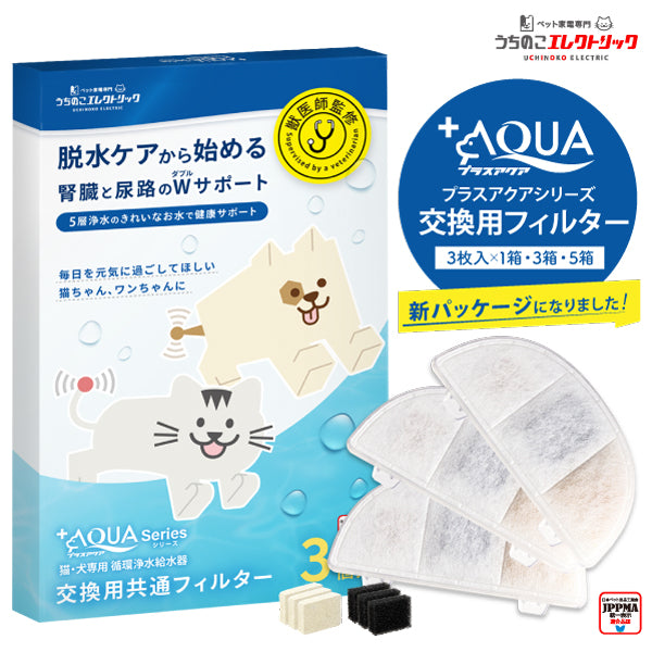 プラスアクア交換用純正フィルター（5層ろ過構造＆ぬめり軽減タイプ）